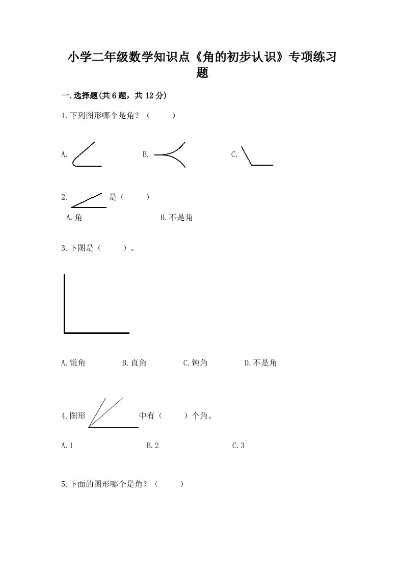 小学二年级数学知识点《角的初步认识》专项练习题及答案（夺冠系列）