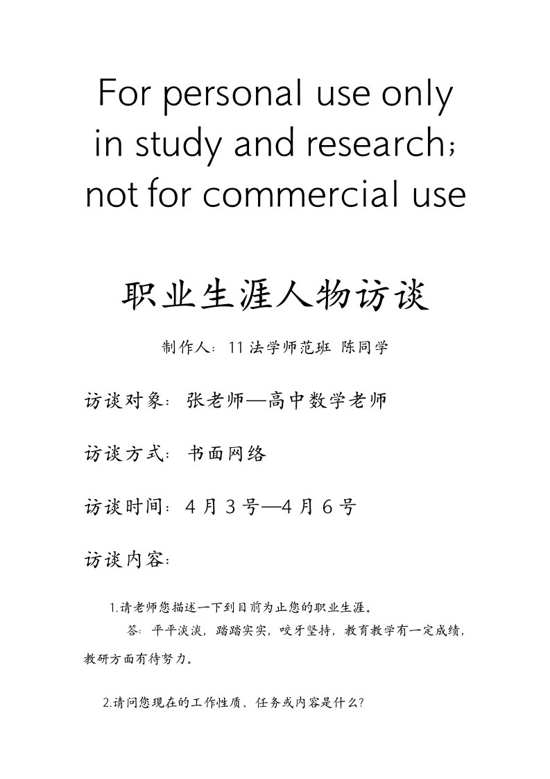 职业生涯人物访谈--张老师(高中数学老师)