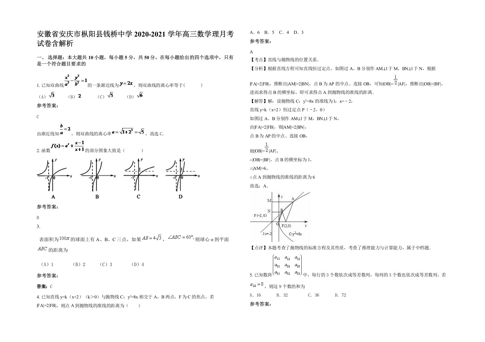 安徽省安庆市枞阳县钱桥中学2020-2021学年高三数学理月考试卷含解析