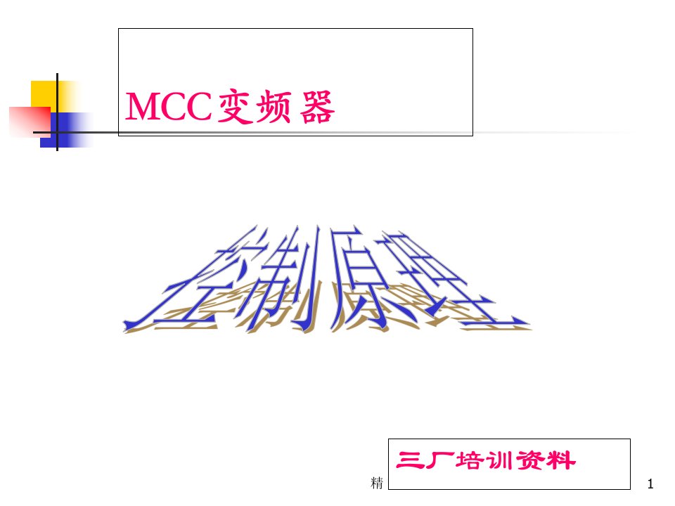 电气--MCC控制原理ppt课件