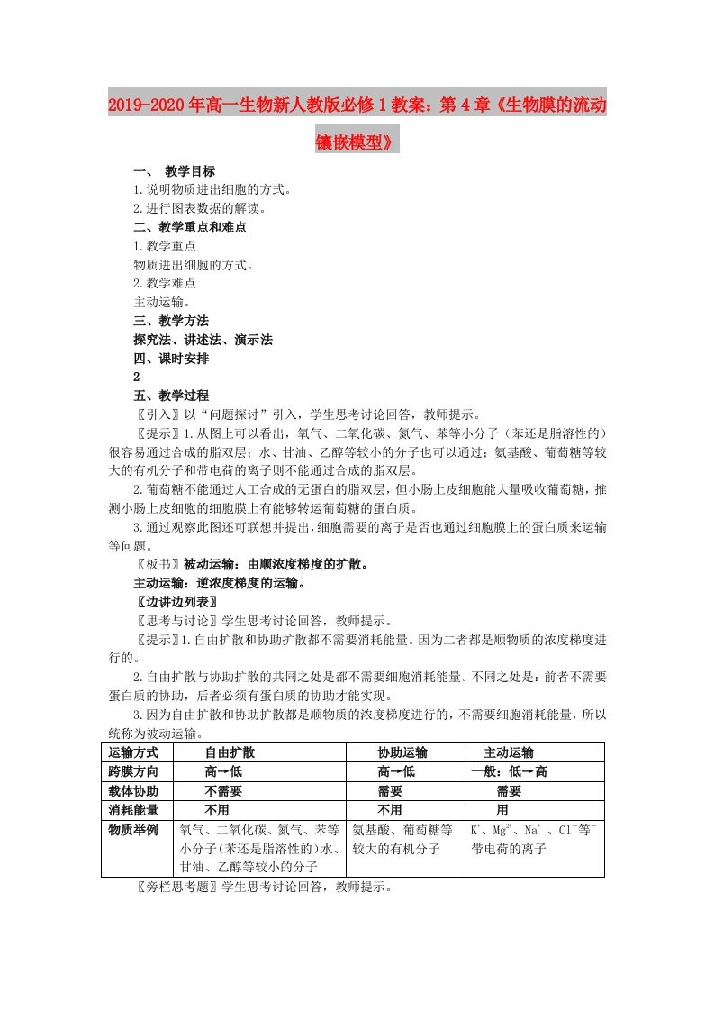 2019-2020年高一生物新人教版必修1教案：第4章《生物膜的流动镶嵌模型》