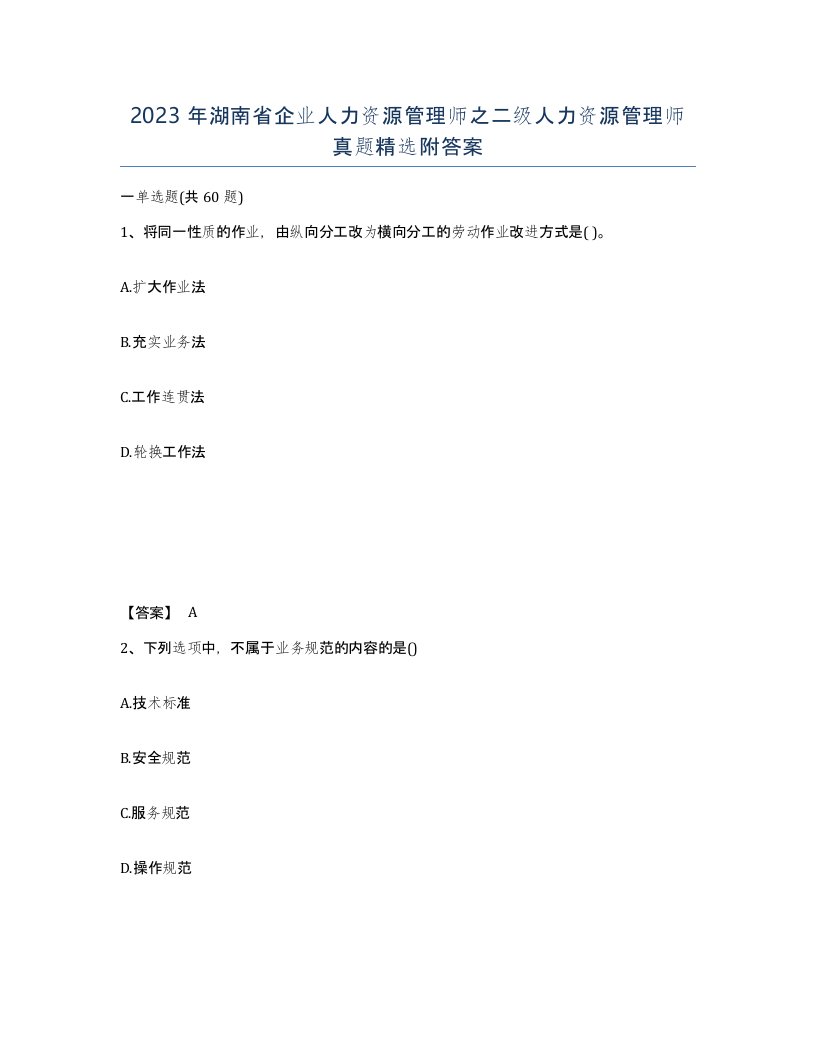 2023年湖南省企业人力资源管理师之二级人力资源管理师真题附答案