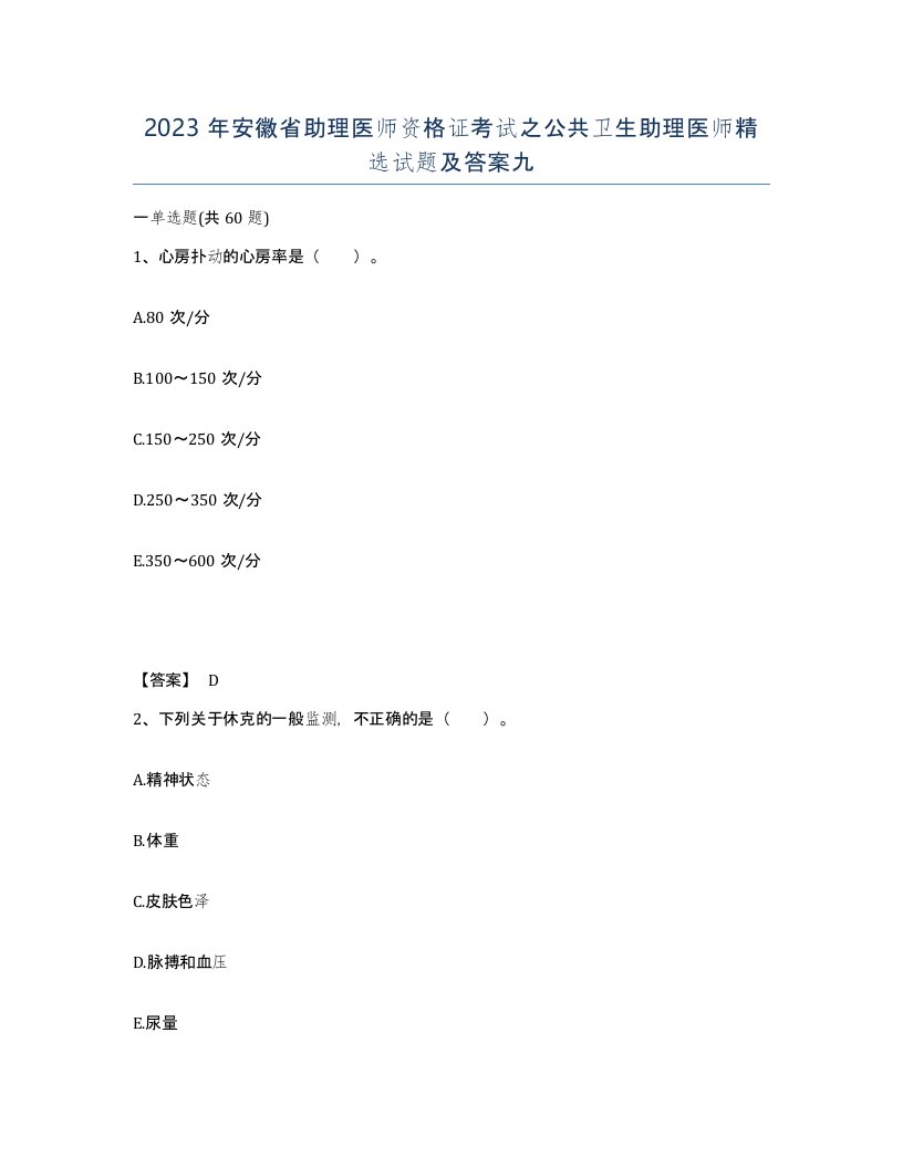 2023年安徽省助理医师资格证考试之公共卫生助理医师试题及答案九