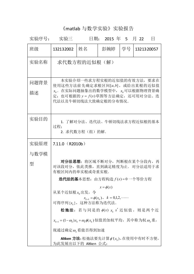 matlab求代数方程的近似艮实验报告三