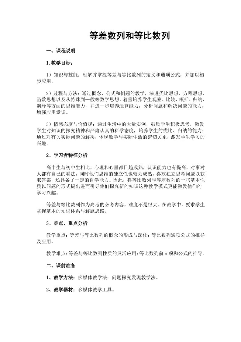 新课标高中数学等差数列和等比数列教学设计