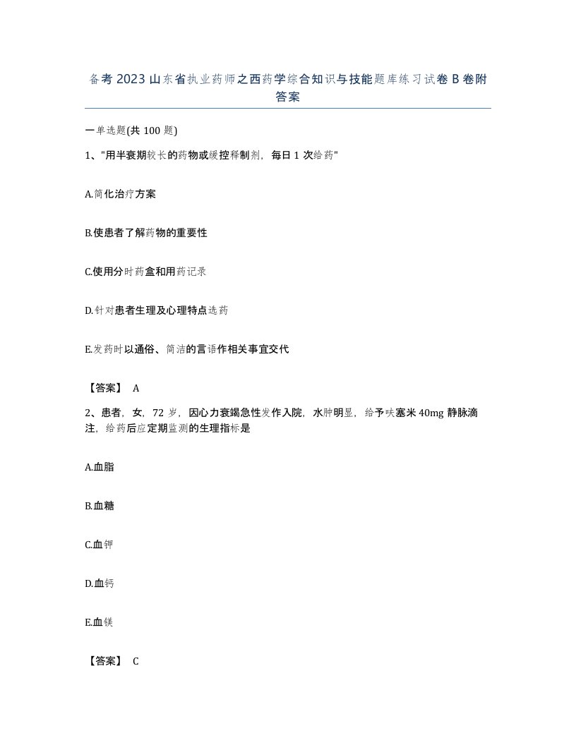 备考2023山东省执业药师之西药学综合知识与技能题库练习试卷B卷附答案