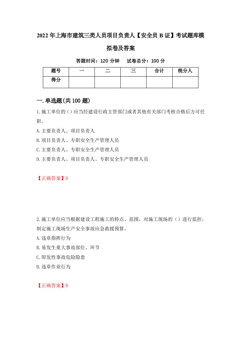 2022年上海市建筑三类人员项目负责人安全员B证考试题库模拟卷及答案53