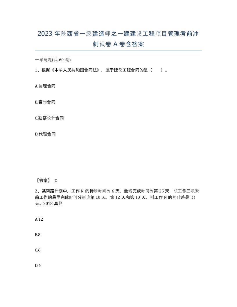 2023年陕西省一级建造师之一建建设工程项目管理考前冲刺试卷A卷含答案