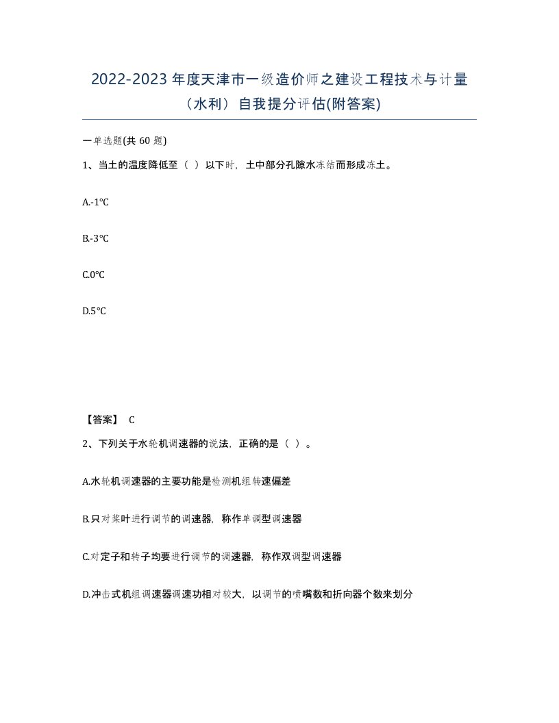 2022-2023年度天津市一级造价师之建设工程技术与计量水利自我提分评估附答案