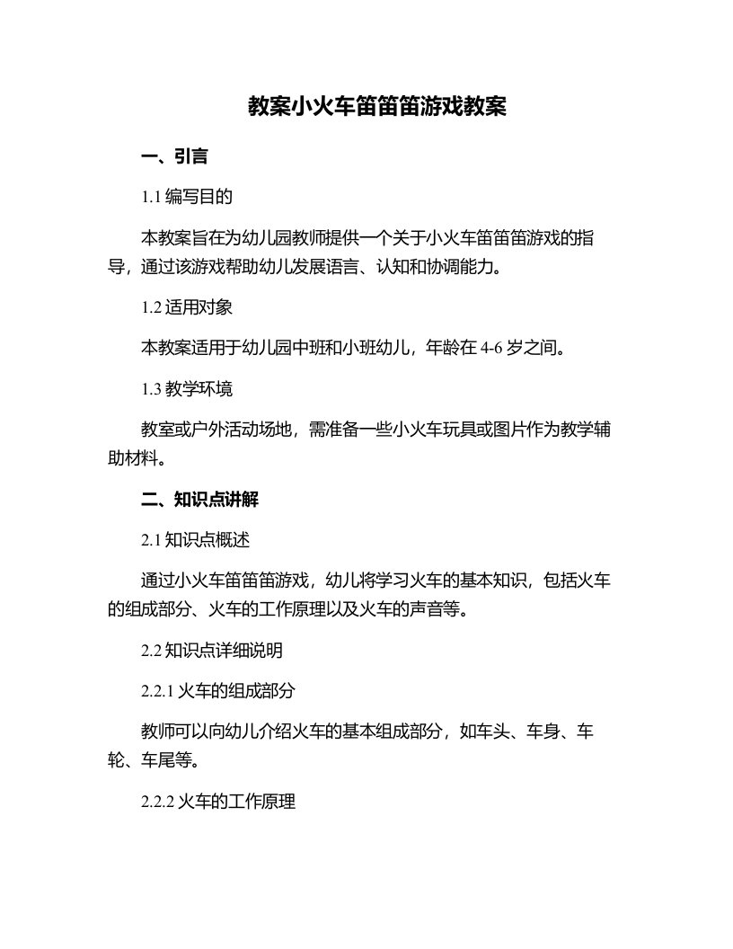 小火车笛笛笛游戏教案