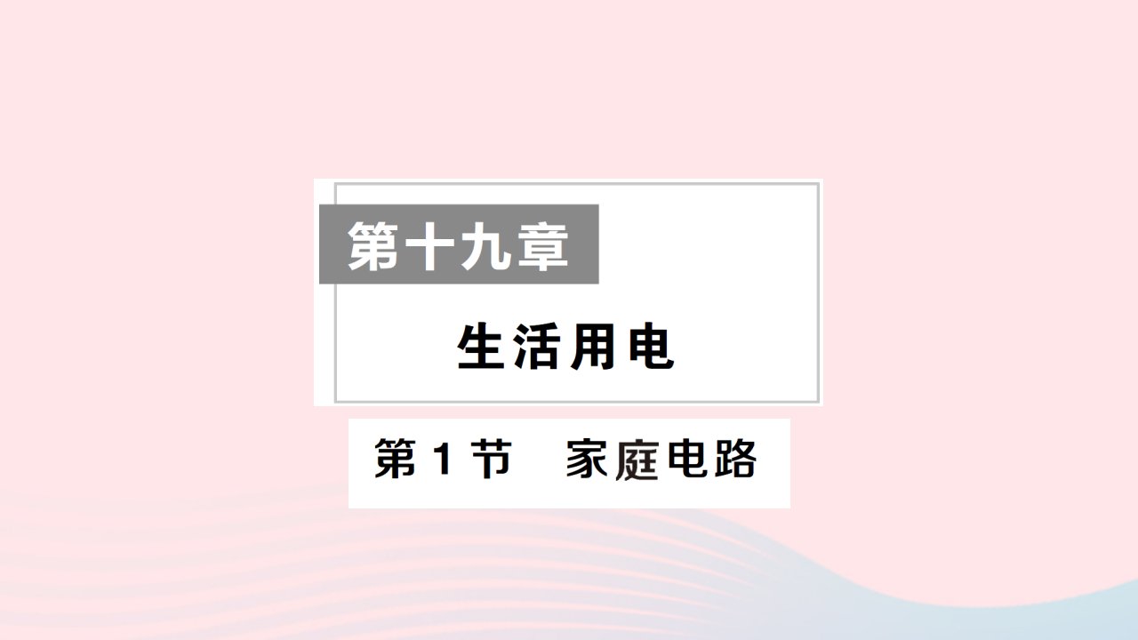 2023九年级物理下册第十九章生活用电随堂知识手册作业课件新版新人教版