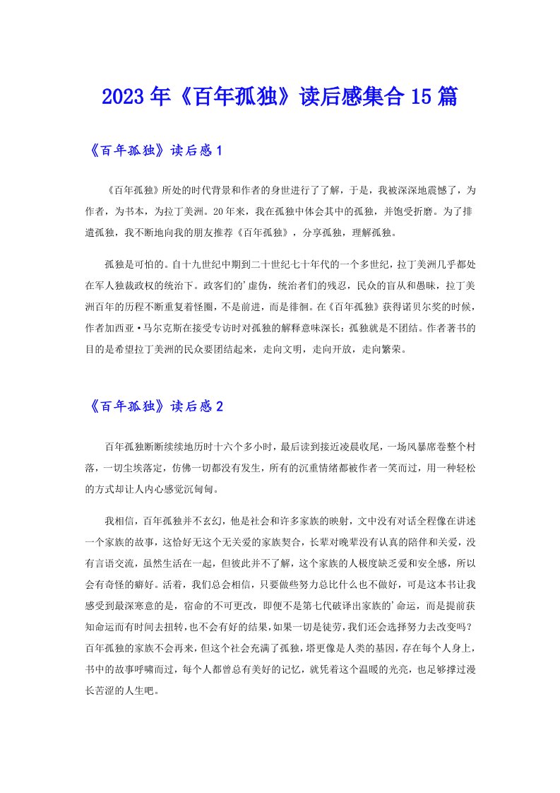 （可编辑）2023年《百年孤独》读后感集合15篇