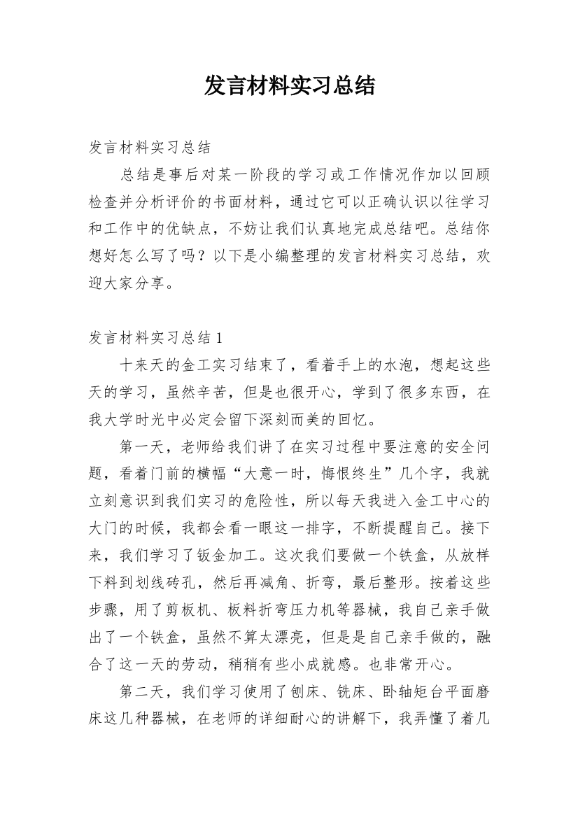 发言材料实习总结