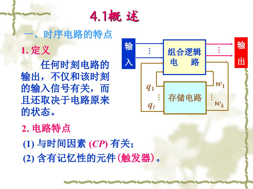 数字电子技术时序电路