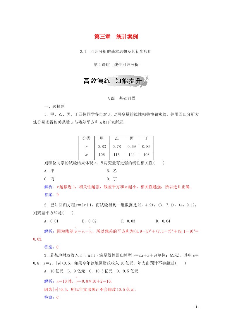 2020秋高中数学第三章统计案例3.1第2课时线性回归分析达标练习含解析新人教A版选修2_3