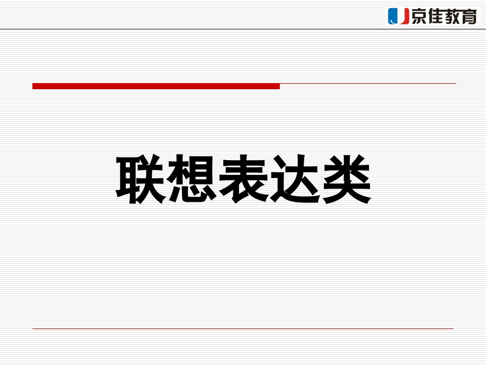 联想表达和模拟演讲类