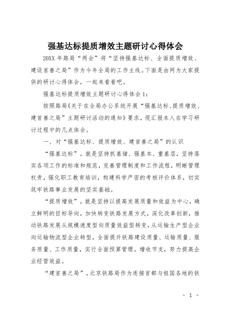 强基达标提质增效主题研讨心得体会