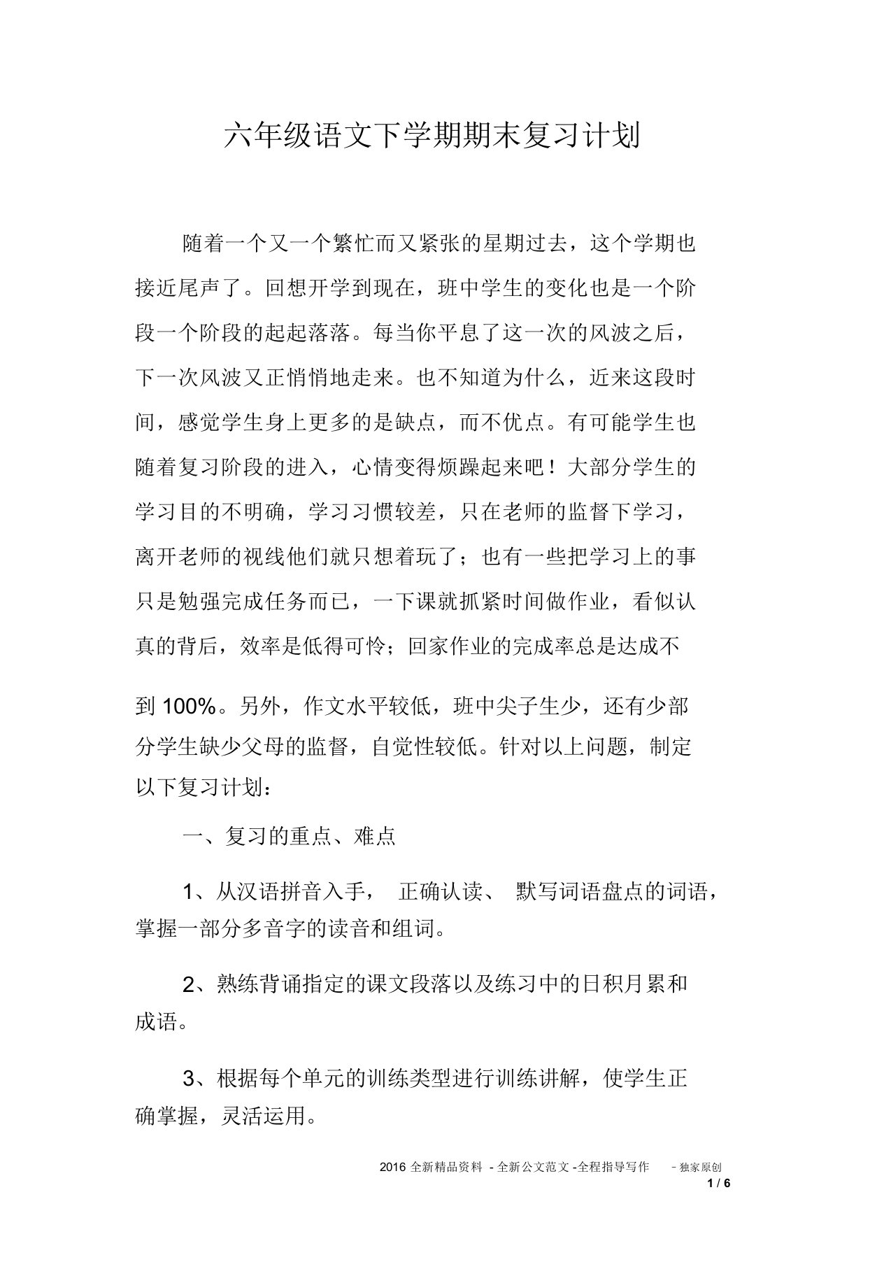 六年级语文下学期期末复习计划