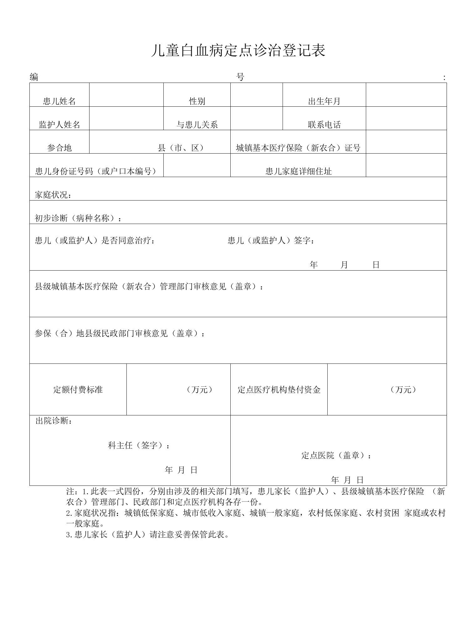 儿童白血病定点诊治登记表