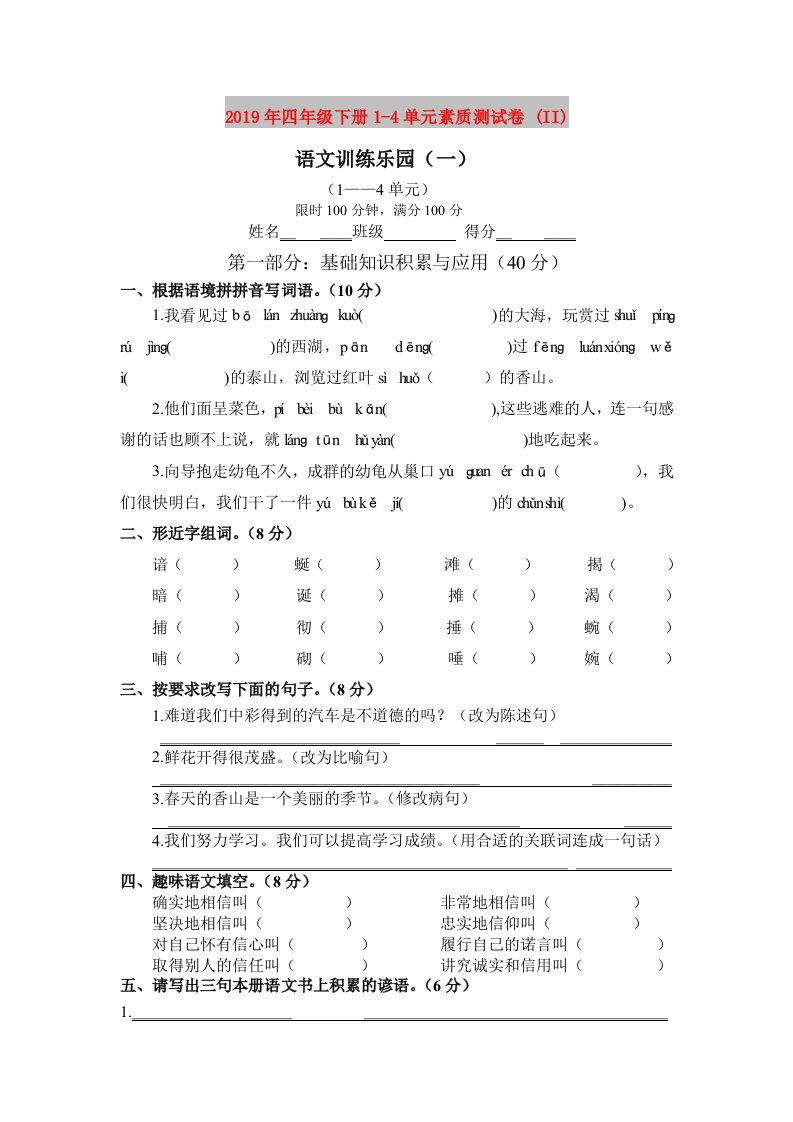 2019年四年级下册1-4单元素质测试卷