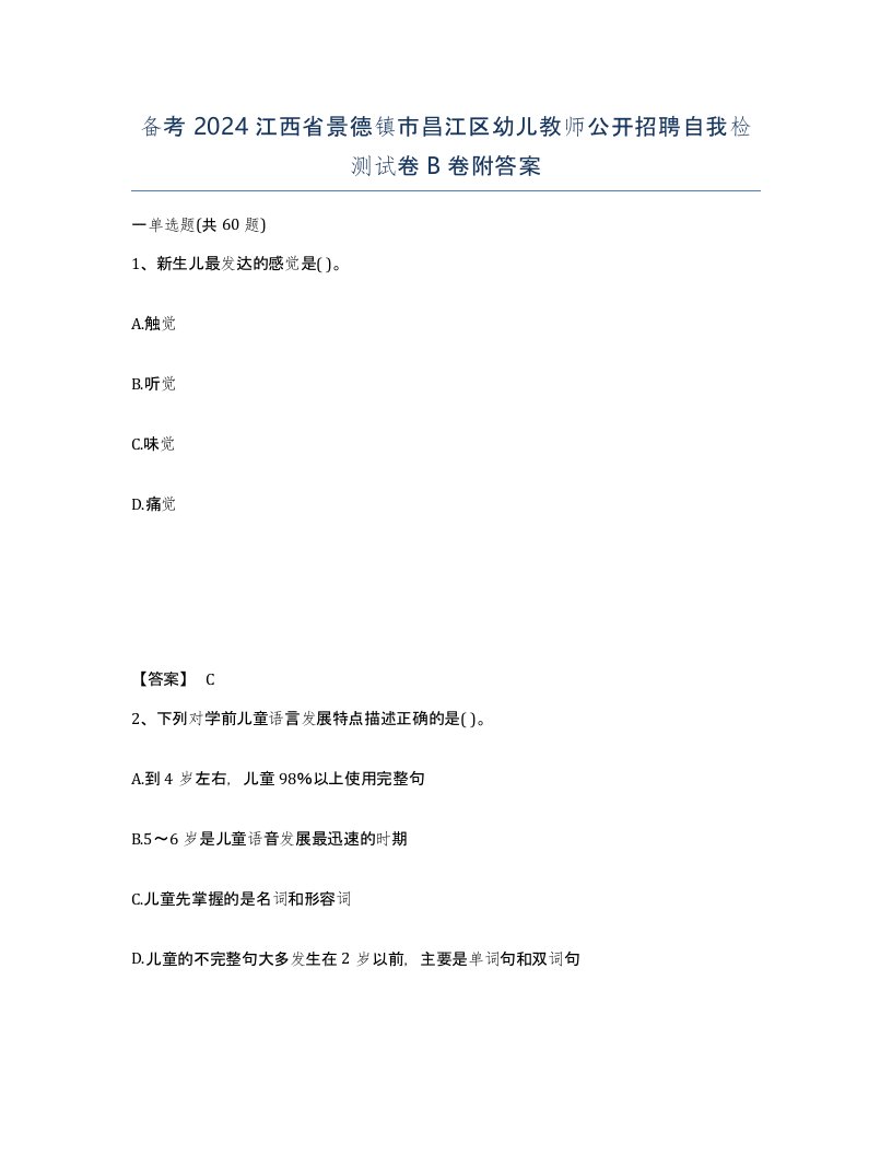 备考2024江西省景德镇市昌江区幼儿教师公开招聘自我检测试卷B卷附答案