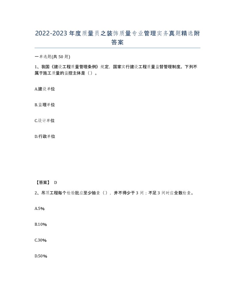 20222023年度质量员之装饰质量专业管理实务真题附答案