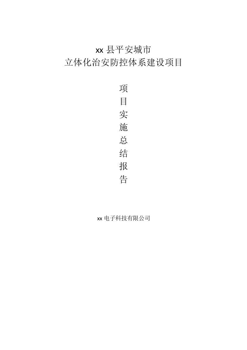 平安城市高清视频监控建设项目实施总结报告