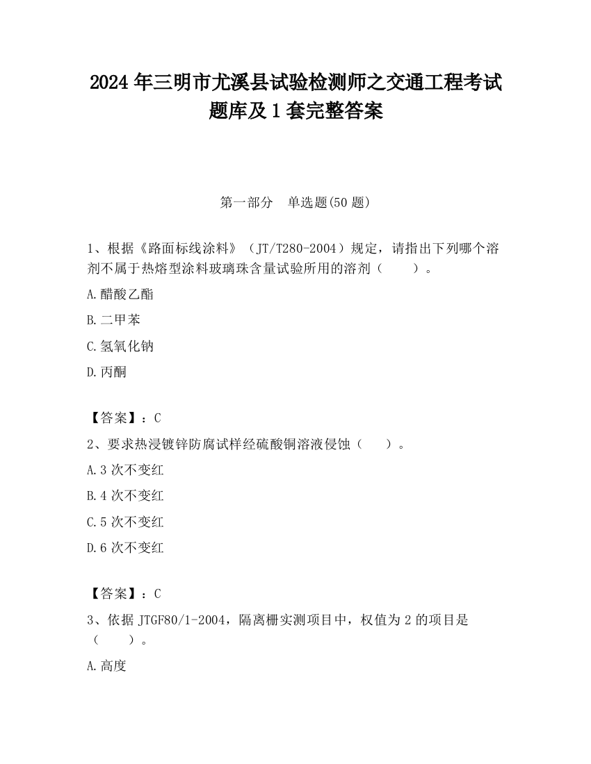 2024年三明市尤溪县试验检测师之交通工程考试题库及1套完整答案