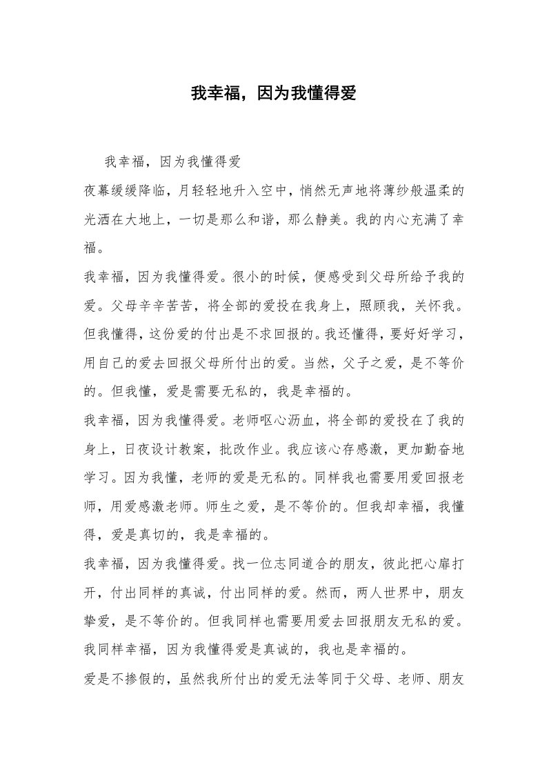 我幸福，因为我懂得爱