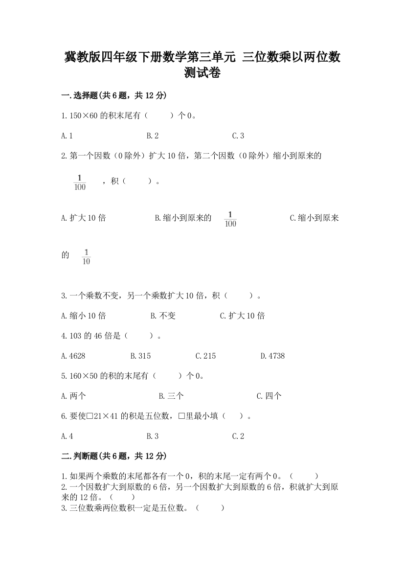 冀教版四年级下册数学第三单元