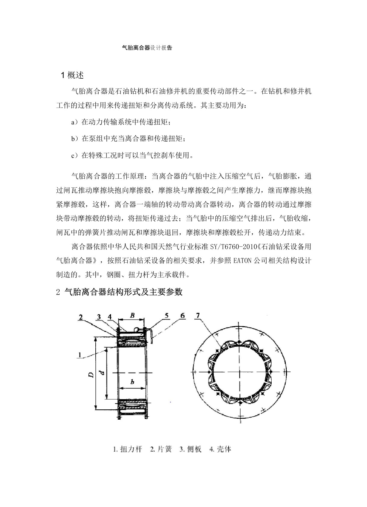 气胎离合器设计报告解析