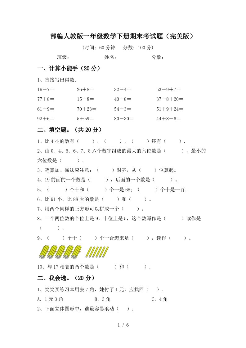 部编人教版一年级数学下册期末考试题完美版