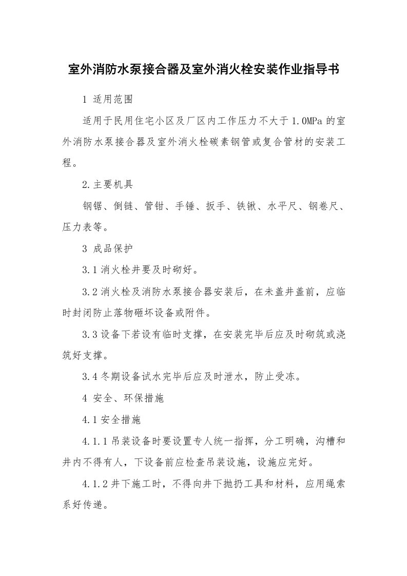 安全技术_防火防爆_室外消防水泵接合器及室外消火栓安装作业指导书