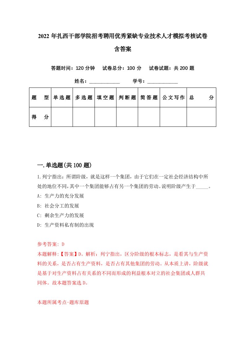 2022年扎西干部学院招考聘用优秀紧缺专业技术人才模拟考核试卷含答案7