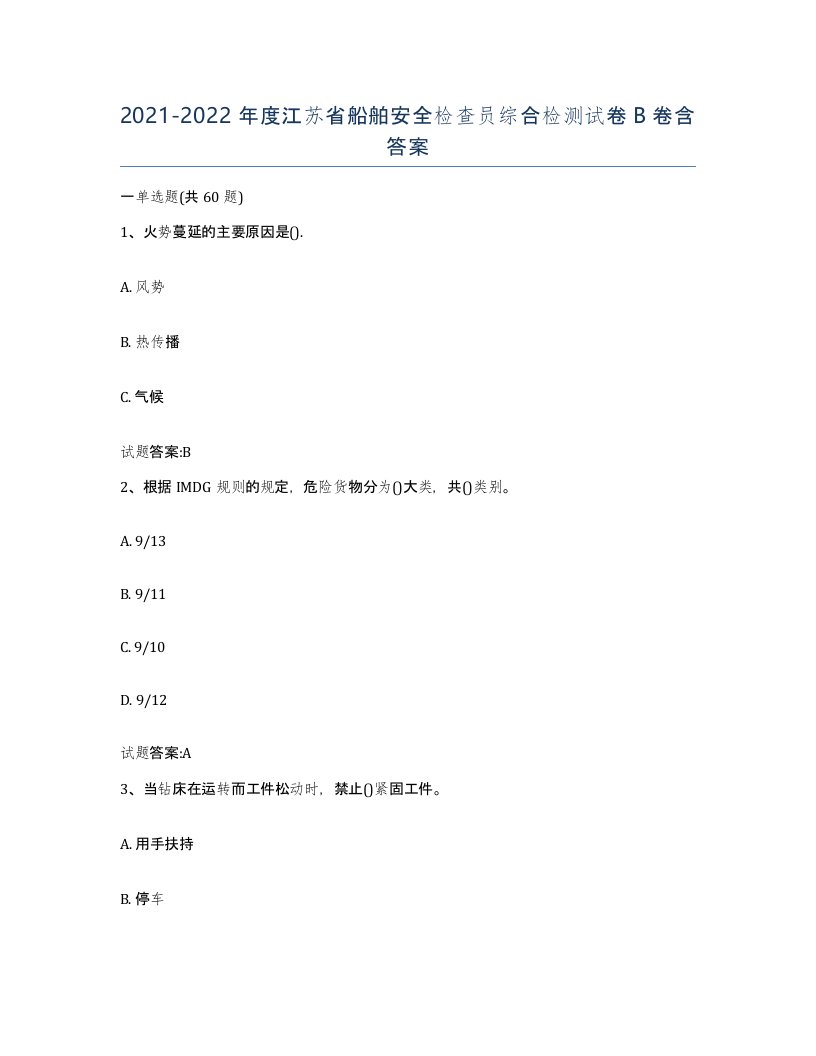 2021-2022年度江苏省船舶安全检查员综合检测试卷B卷含答案