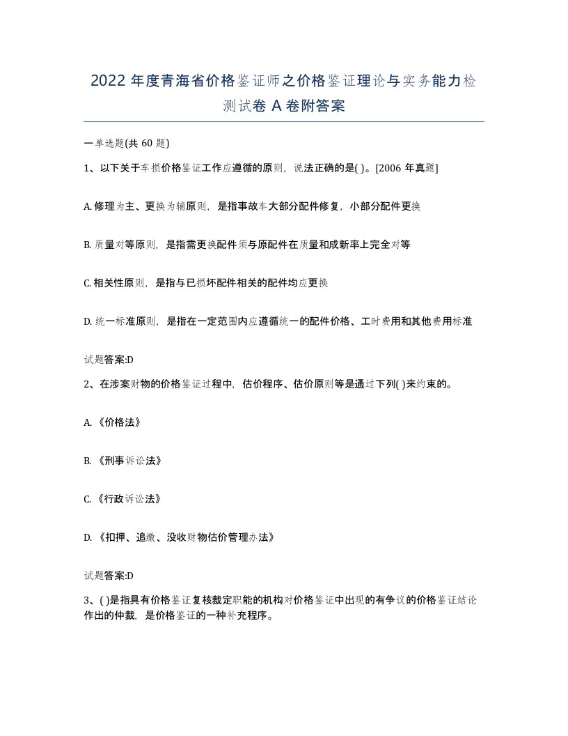 2022年度青海省价格鉴证师之价格鉴证理论与实务能力检测试卷A卷附答案