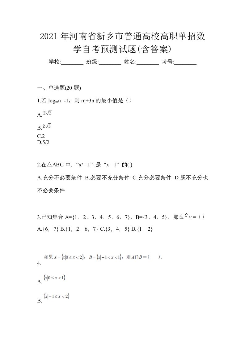 2021年河南省新乡市普通高校高职单招数学自考预测试题含答案