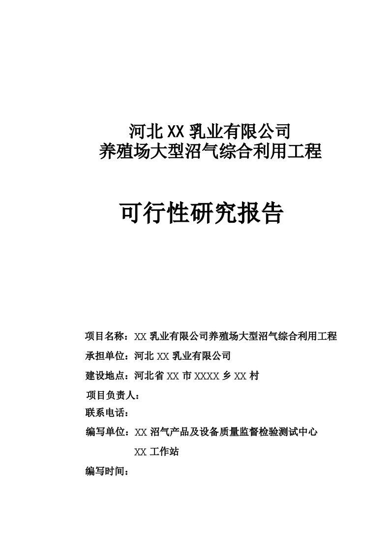 养殖场大型沼气综合利用工程可行性研究报告