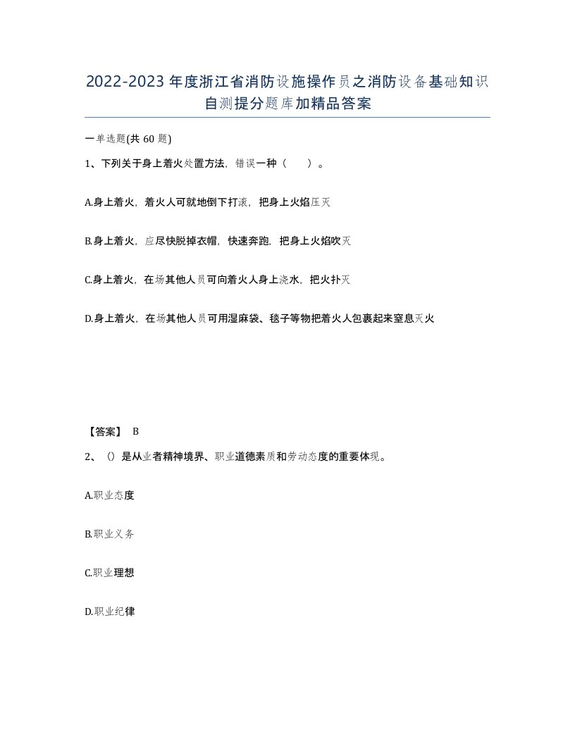 2022-2023年度浙江省消防设施操作员之消防设备基础知识自测提分题库加答案