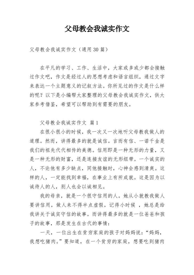 父母教会我诚实作文