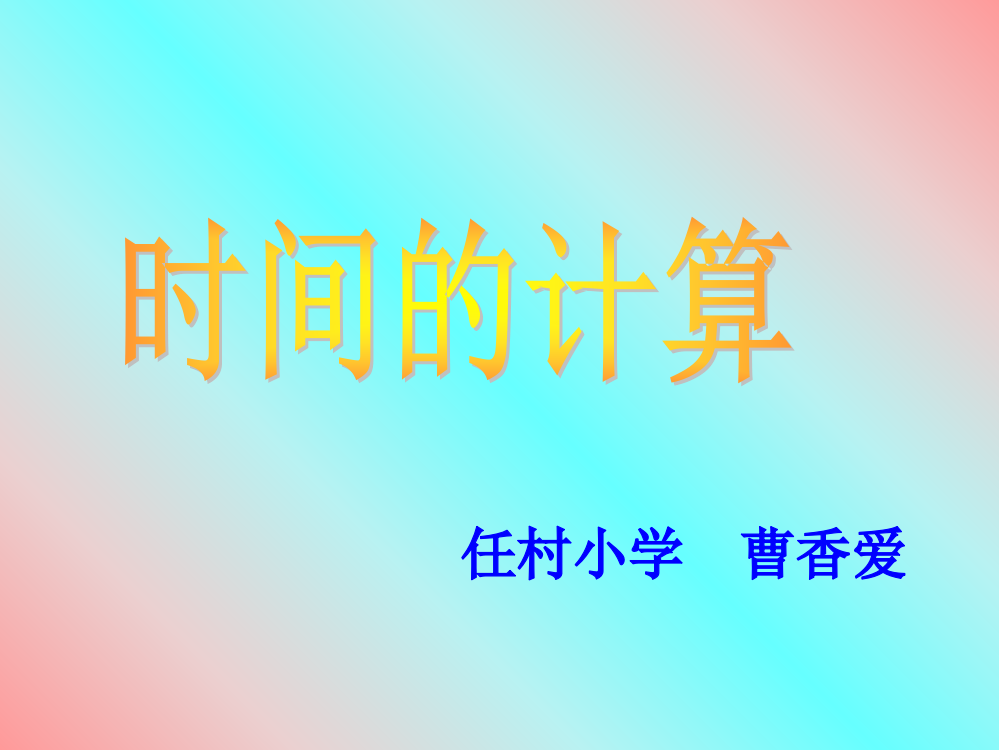 小学三年级上册数学时间的计算执教课件