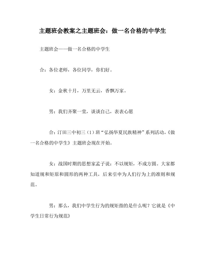 主题班会教案之主题班会做一名合格的中学生WORD版