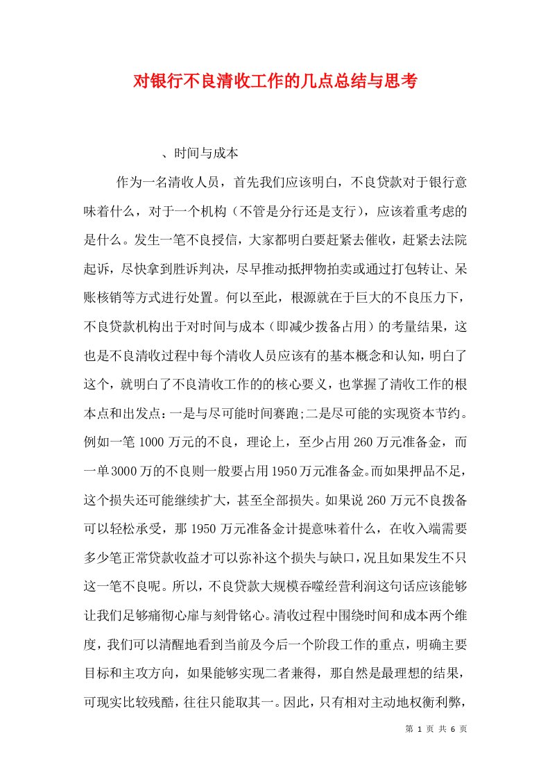 对银行不良清收工作的几点总结与思考