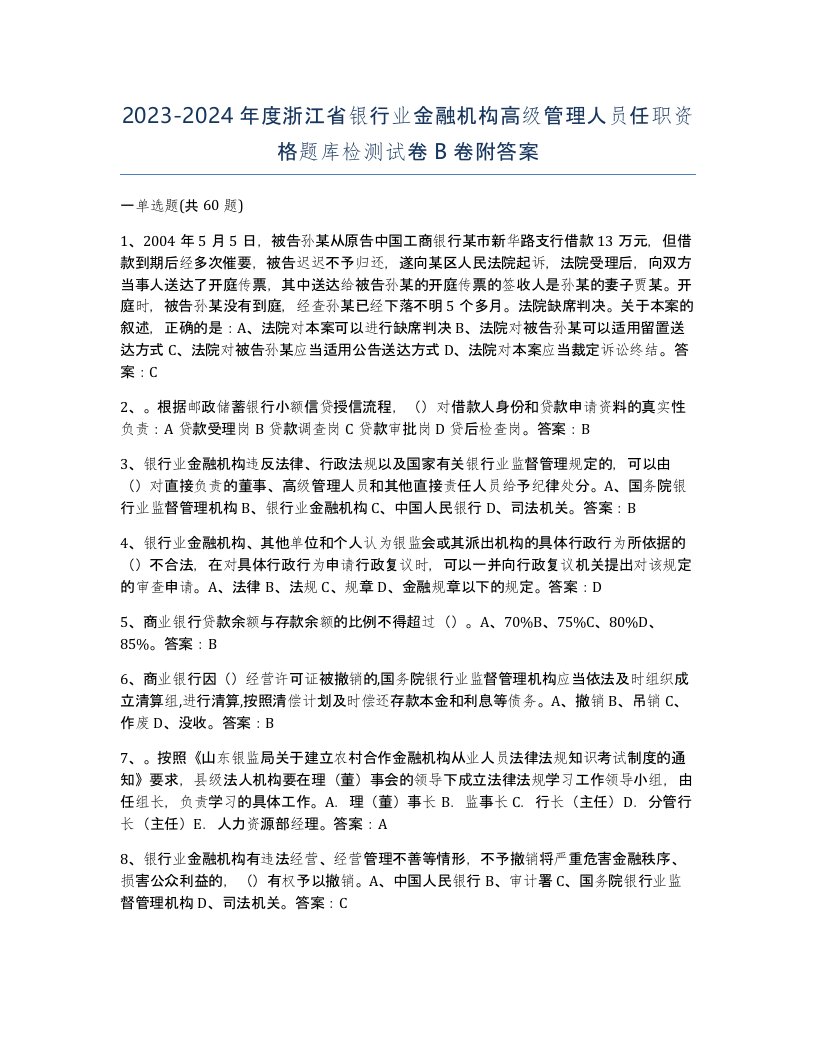 2023-2024年度浙江省银行业金融机构高级管理人员任职资格题库检测试卷B卷附答案