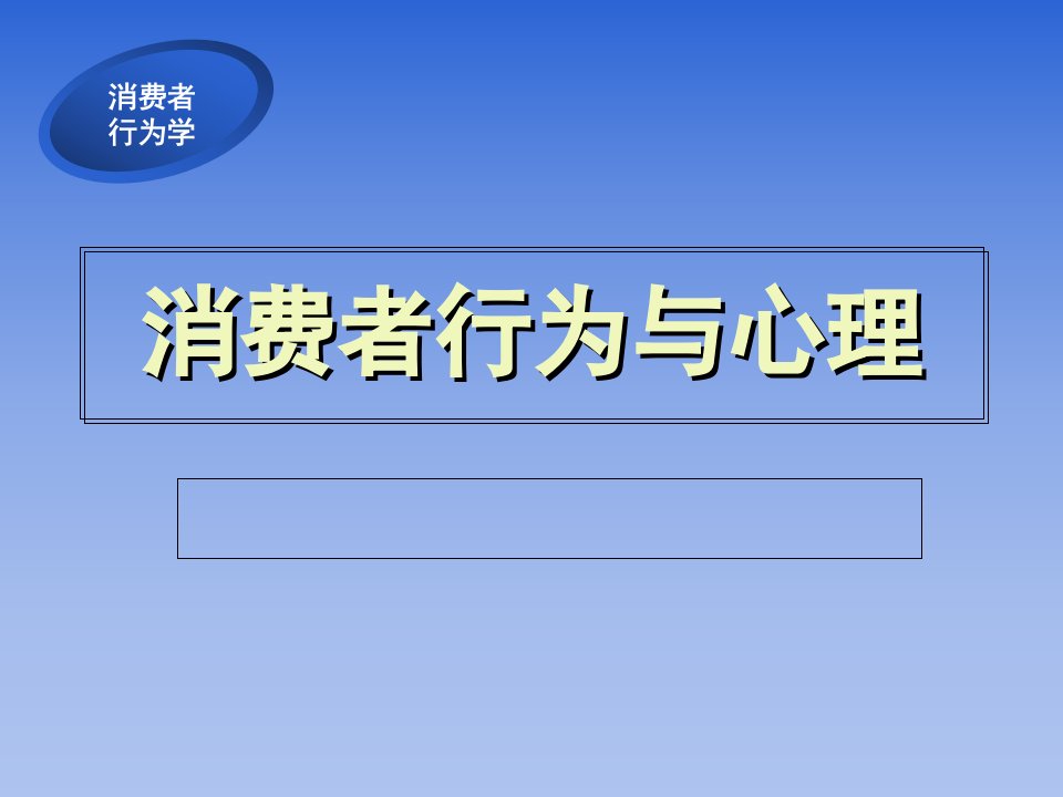 第四章消费者的个性心理与行为1课件