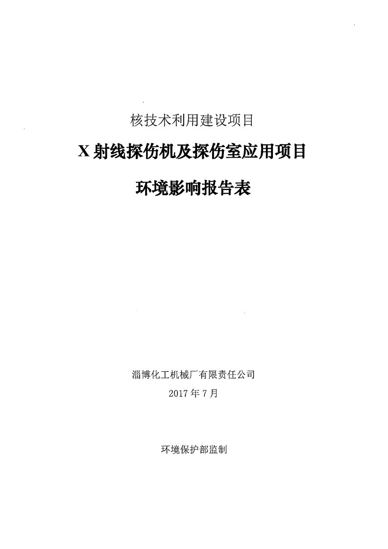 环境影响评价报告公示：x射线探伤机环评报告