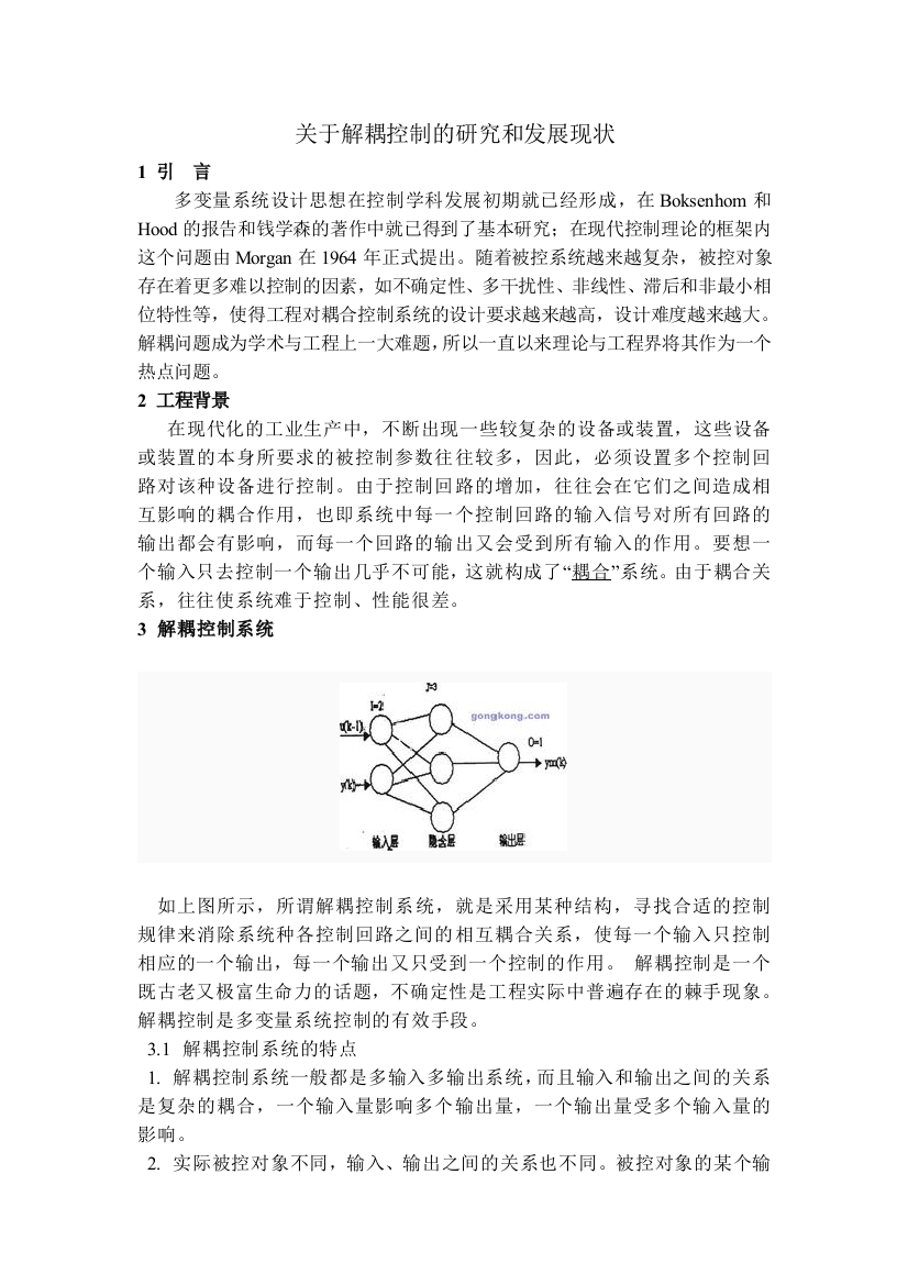 (完整word版)关于解耦控制的研究和发展现状