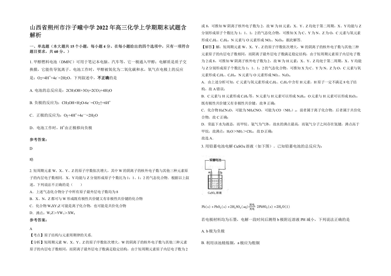 山西省朔州市汴子疃中学2022年高三化学上学期期末试题含解析