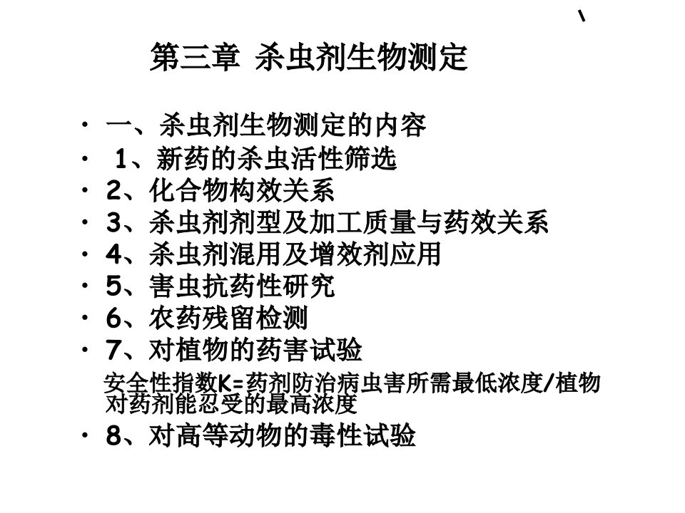 第二章-杀虫剂生物ppt课件