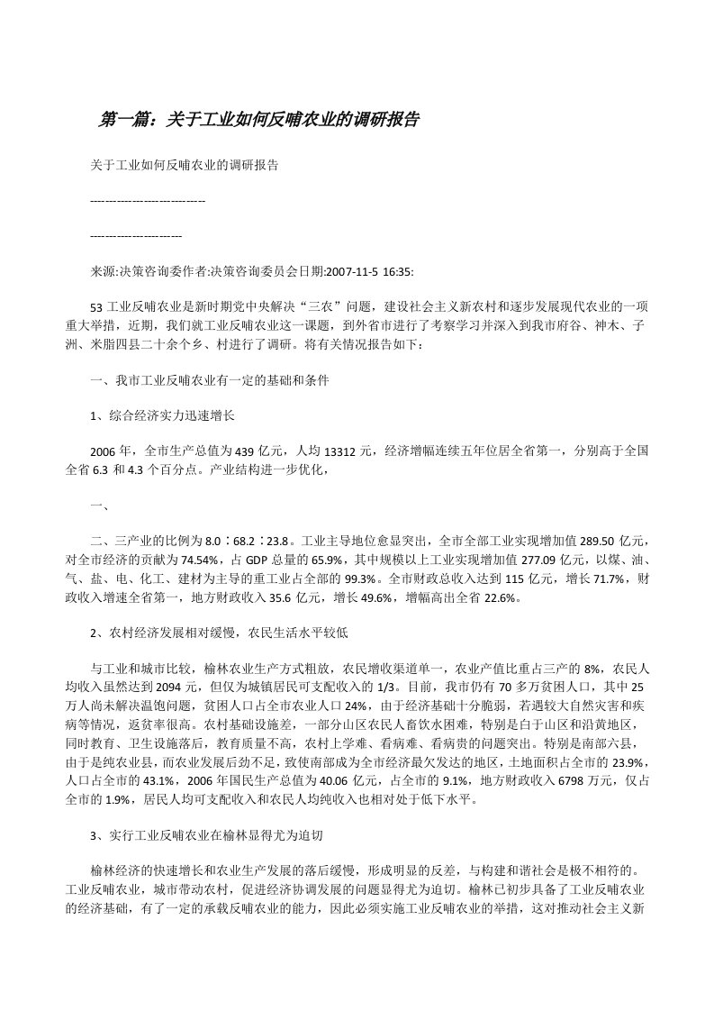 关于工业如何反哺农业的调研报告[修改版]